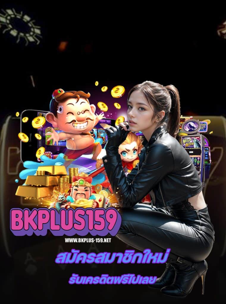 bkplus159 เกมส์ยอดฮิต